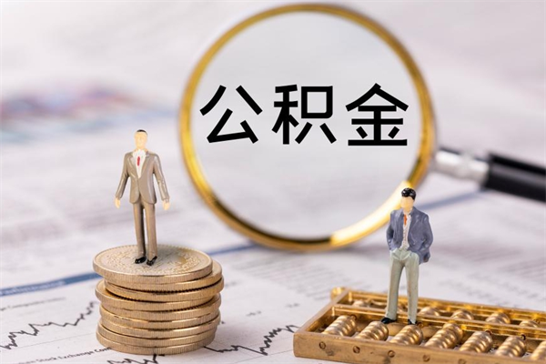 博尔塔拉在职怎么能把公积金提出来（在职公积金如何提现）