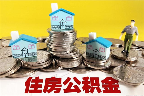 博尔塔拉离职公积金如何取（离职去公积金怎么取）