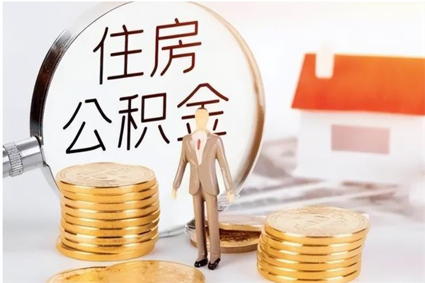 博尔塔拉辞职能取公积金吗（辞职能把住房公积金取出来吗）