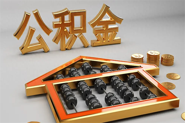 博尔塔拉封存公积金提出（封存的公积金提取到哪了）