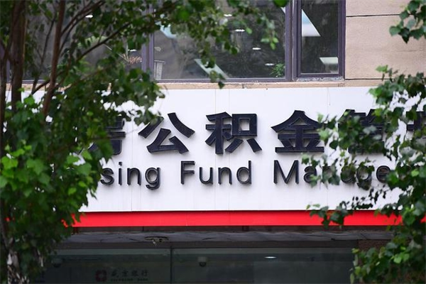 博尔塔拉离职后可以提住房公积金吗（离职后可以取住房公积金吗）