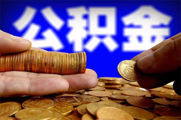 博尔塔拉离职多久住房公积金可以取出来（离职多久公积金可以提现出来）