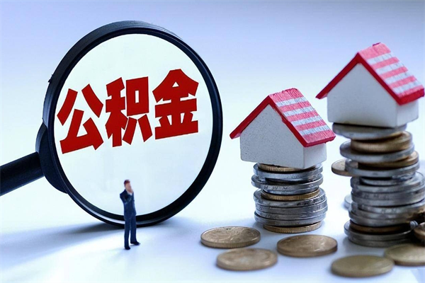 博尔塔拉集中封存的公积金如何提（集中封存账户公积金能提取吗）