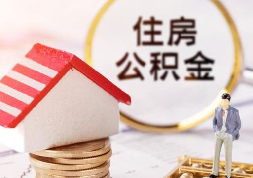 博尔塔拉个人住房公积金如何取出（个人住房公积金如何取出来）