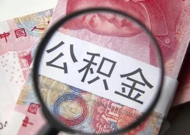 博尔塔拉离职后直接可以取住房公积金吗（离职之后能取公积金吗）