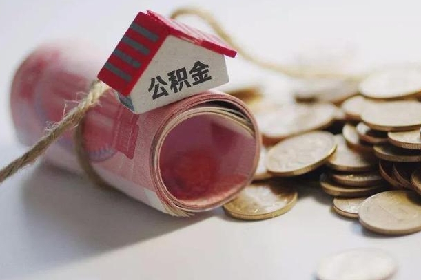 博尔塔拉离职后住房公积金怎么提出来（离职后住房公积金提取流程）