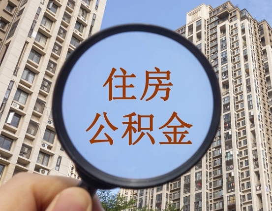 博尔塔拉离职员工怎么取公积金（离职人员取住房公积金流程）