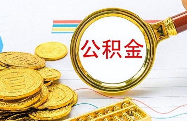 博尔塔拉离职了公积金怎么取出来用（离职了公积金怎么全部取出来）