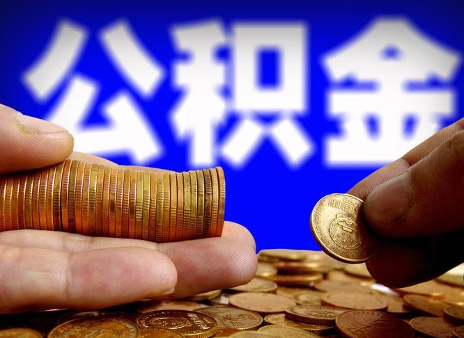 博尔塔拉辞职能提公积金吗（辞职可以取公积金吗）